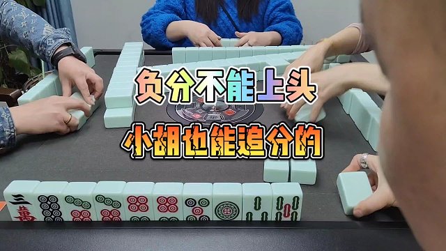 川麻技巧：负分不能上头，小胡也能追分-大头麻经