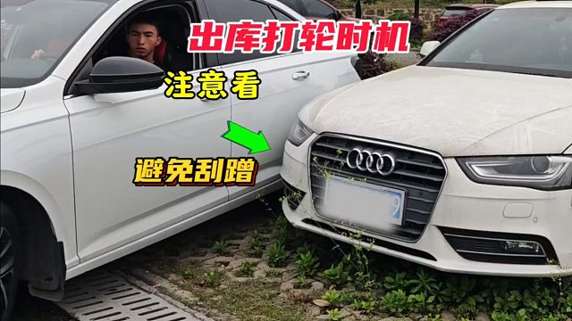 新手入库如何把握打轮时机，避免车身刮蹭，老司机教你3个打轮时机