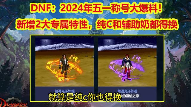 DNF：2024年五一称号大爆料！新增2大专属特性，纯C和辅助奶都得换
