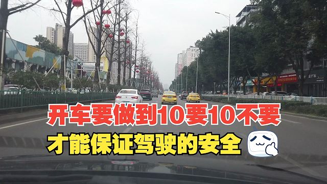 开车要做到10要10不要，才能保证驾驶的安全，新手司机一定要掌握