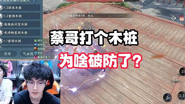 蔡哥打个木桩，为啥破防了？