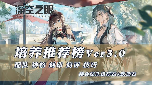 【深空之眼】培养推荐榜V3.0 更新苍鹭·托特攻略