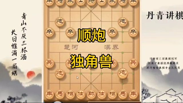 河南省冠黄丹青讲棋象棋怎么学顺炮独角兽讲解棋理，系统学习关注不迷路，系统更新象棋教程