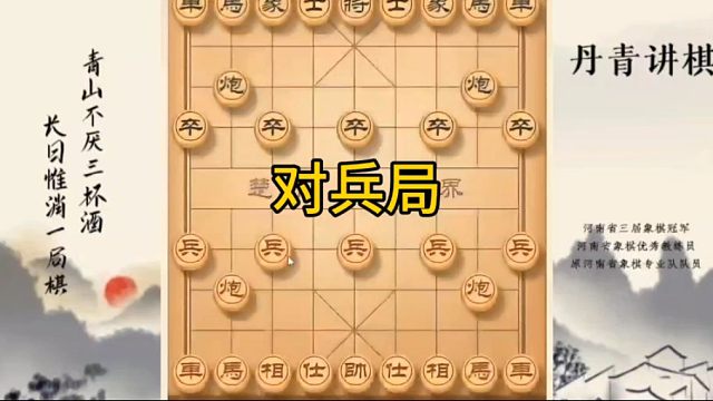 河南省冠黄丹青讲棋象棋怎么学对兵局讲解棋理，系统学习关注不迷路，系统更新象棋教程