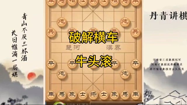 河南省冠黄丹青讲棋象棋怎么学破解牛头滚讲解棋理，系统学习关注不迷路，系统更新象棋教程