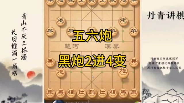 河南省冠黄丹青讲棋象棋怎么学五六炮黑炮2进4讲解棋理，系统学习关注不迷路，系统更新象棋教程