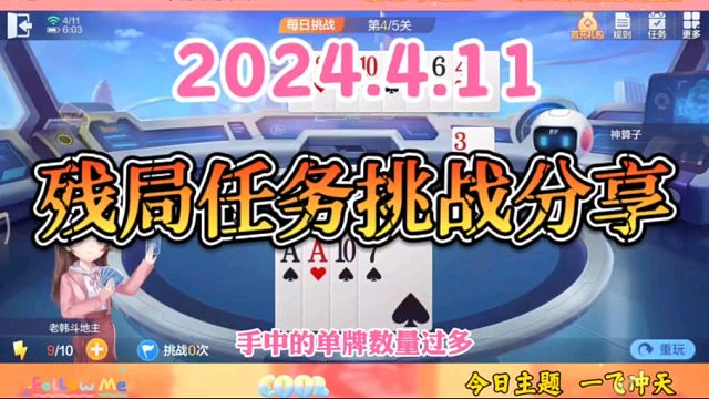 2024年4月11日欢乐斗地主每日残局任务挑战分享