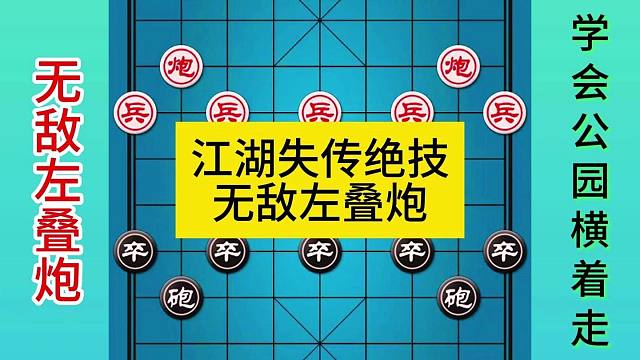 象棋江湖失传绝技无敌左叠炮