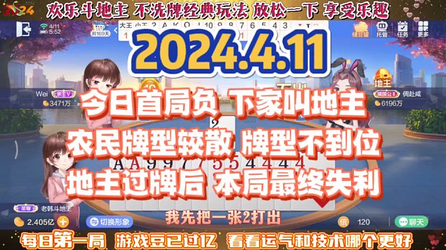欢乐斗地主，经典玩法不洗牌模式，2024年4月11日首局牌局分享