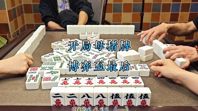 四川麻将技巧4.11.1：开局一把母猪牌，博弈至最后