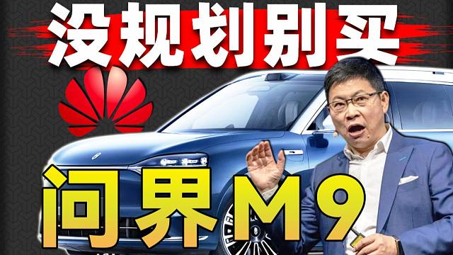 问界M9大定破70000！问界M9凭什么这么成功？最强M9导购攻略