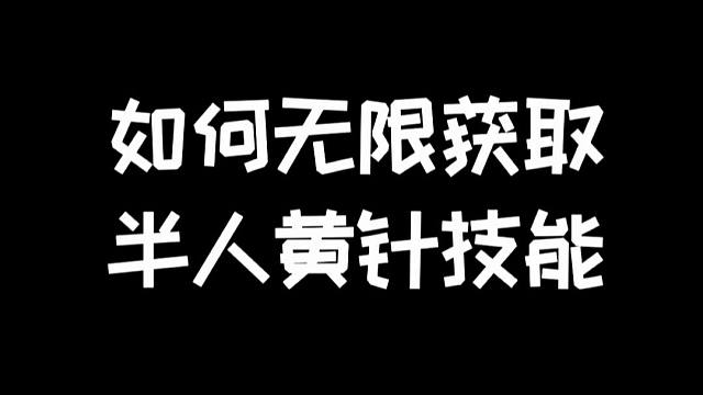 明日之后：黄针不够用？一招实现黄针自由