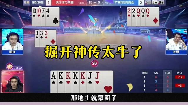 掘开神传太牛了，地主剩炸竟然打不赢，这操作可真牛