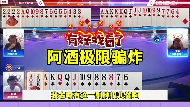 阿酒极限骗炸，这操作真是牛，没想到对手真的上当了