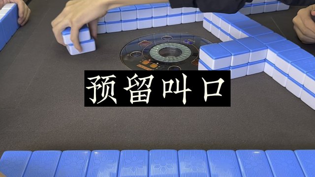 四川麻将:预留叫口，将利益最大化！