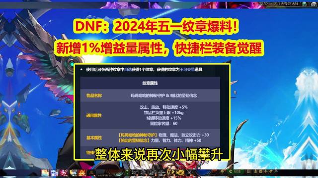 DNF：2024年五一纹章爆料！新增1%增益量属性，快捷栏装备觉醒
