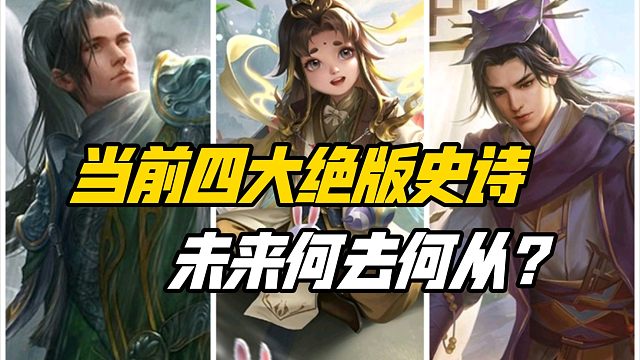当前四大绝版史诗，未来将何去何从？三国杀一等大将军详解