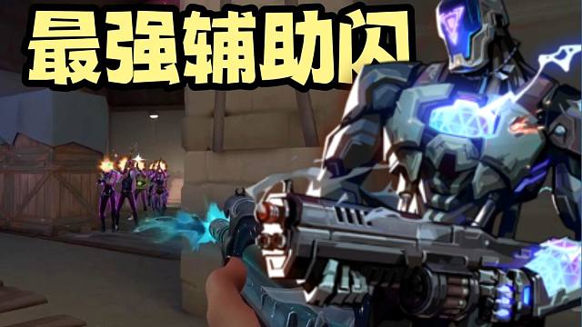 【无畏契约】微风岛屿最强配合闪