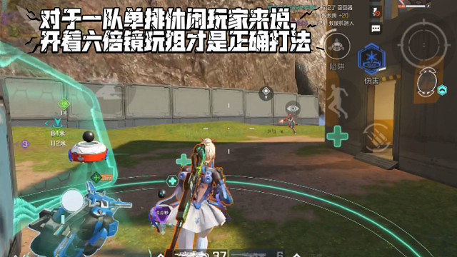 高能英雄 对于一队单排休闲玩家来说，开着六倍镜玩狙才是正确打法，房区团战就是灾难 