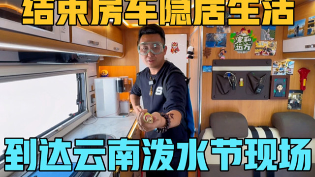 到达泼水节现场，一家三口结束房车隐居生活，行驶400公里达到云南芒市过泼水节