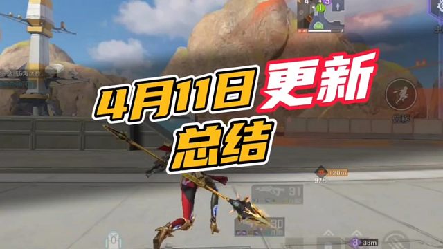 4月11日更新总结