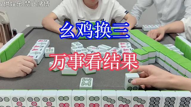 四川麻将：幺鸡换三，万事看结果，可惜也么办法