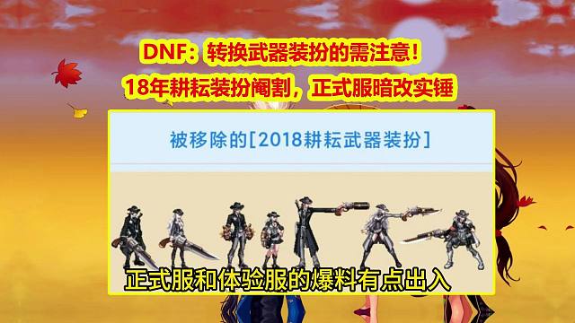 DNF：转换武器装扮的需注意！18年耕耘装扮阉割，正式服暗改实锤