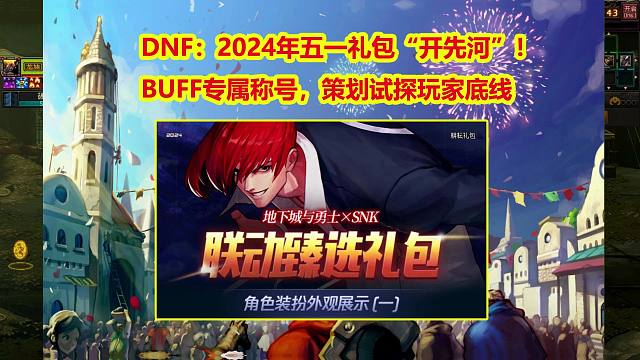 DNF：2024年五一礼包“开先河”！BUFF专属称号，策划试探玩家底线