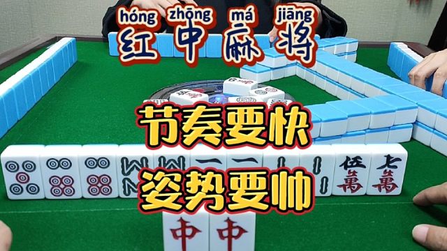 红中麻将:节奏要快，姿势要帅。