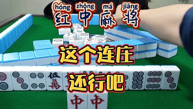 红中麻将:这个连庄还行吧？