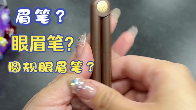 欣赏下到货的girlcult家眼眉笔？眉笔？真有创意！