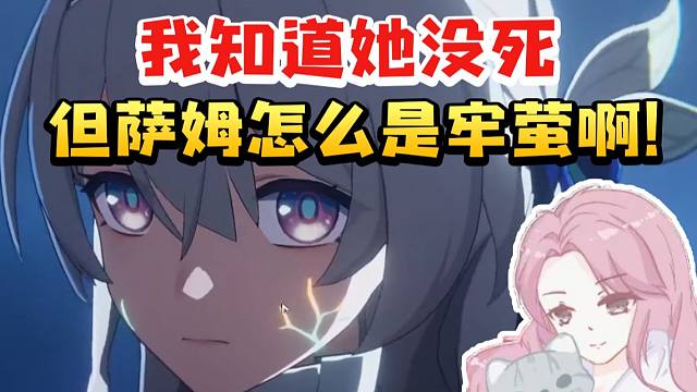 寒鸦CV张雨曦看萨姆变成流萤久久不敢相信：啊？怎么他成了牢萤啊！