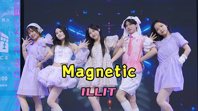 Magnetic - illit 第2版 kpop舞蹈翻跳