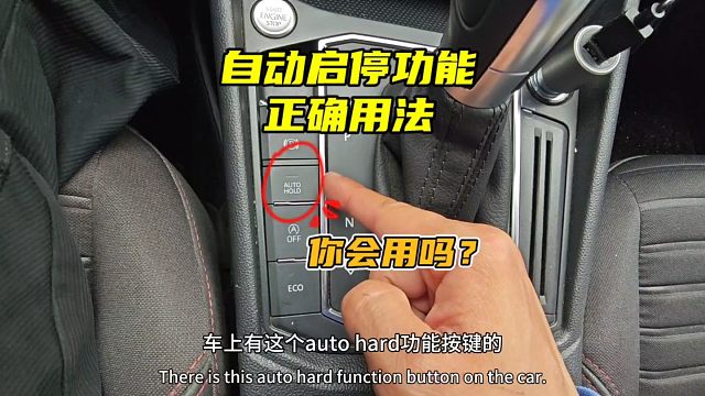 车上的自动启停功能正确用法，新手要注意，老司机详细讲解
