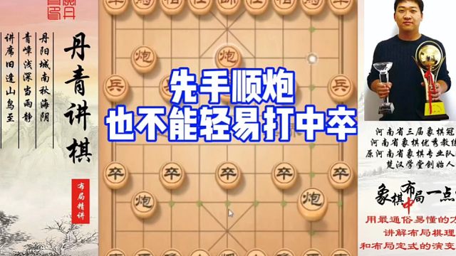 先手顺炮也不要轻易打中卒！出子速度慢，容易被返先！如何快速提升象棋水平系统学棋？如何学习布局，中局，