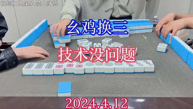 四川麻将：幺鸡换三，技术没问题，就是差手气