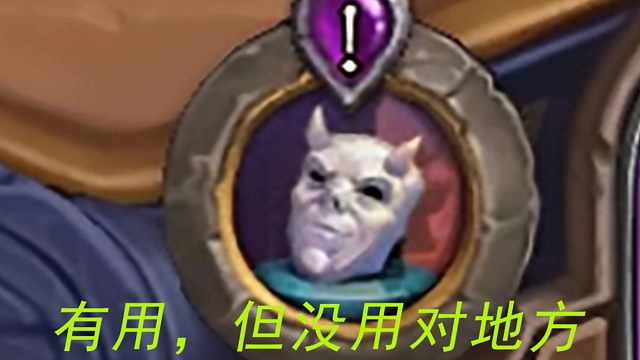 【酒馆战棋】有用但不多