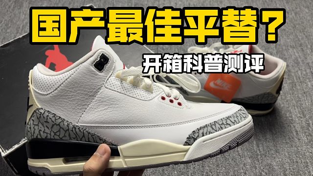 踩坑无数，经历数十家店铺，我终于找对了这双AJ3白水泥!