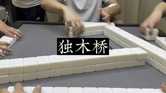 四川麻将:你走阳关道，我过独木桥！