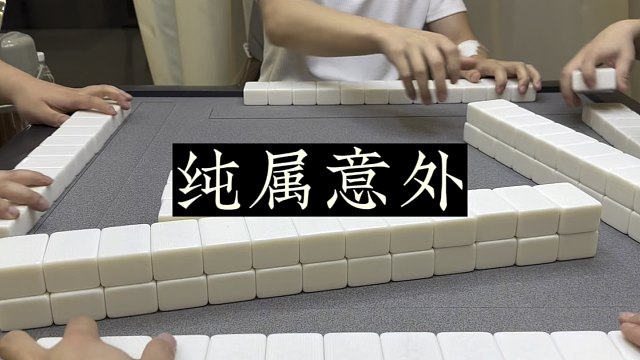 四川麻将:如此结局，纯属意外！