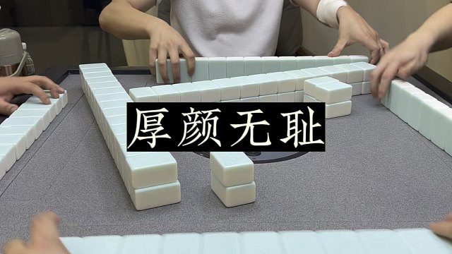 四川麻将:我从未见过如此厚颜无耻之人！