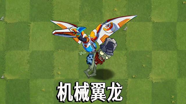 新僵尸：机械翼龙，感觉霸气十足