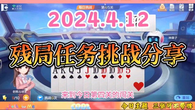 2024年4月12日欢乐斗地主每日残局任务挑战分享