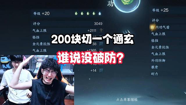 200块切一个通玄，谁说没破防？