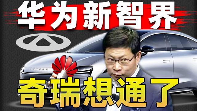 奇瑞：华为给的实在是太多了！奇瑞开始爆肝！一分钟下线一台S7！卷土重来