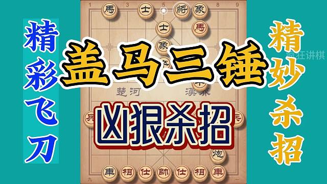 象棋飞刀盖马三锤升级版，最终二马饮泉送老将，精彩好招实战性强