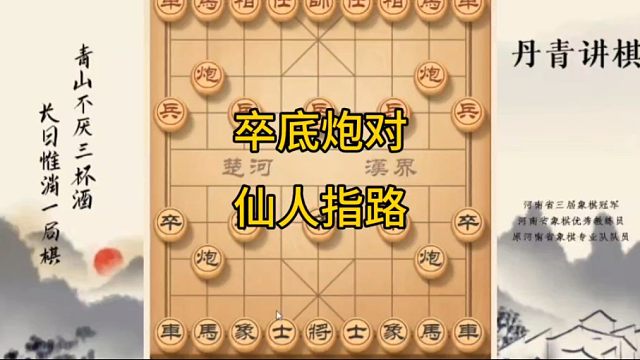 河南省冠黄丹青讲棋象棋教学卒底炮对仙人指路讲解棋理，系统学习关注不迷路，系统更新象棋教程