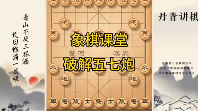 河南省冠黄丹青讲棋象棋教学复盘讲解破解七兵五七炮讲解棋理，系统学习关注不迷路，系统更新象棋教程