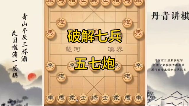 河南省冠黄丹青讲棋象棋教学破解七兵五七炮讲解棋理，系统学习关注不迷路，系统更新象棋教程