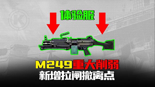 暗区突围：M249惨遭20点削弱，S8体验服新增拉闸撤离点